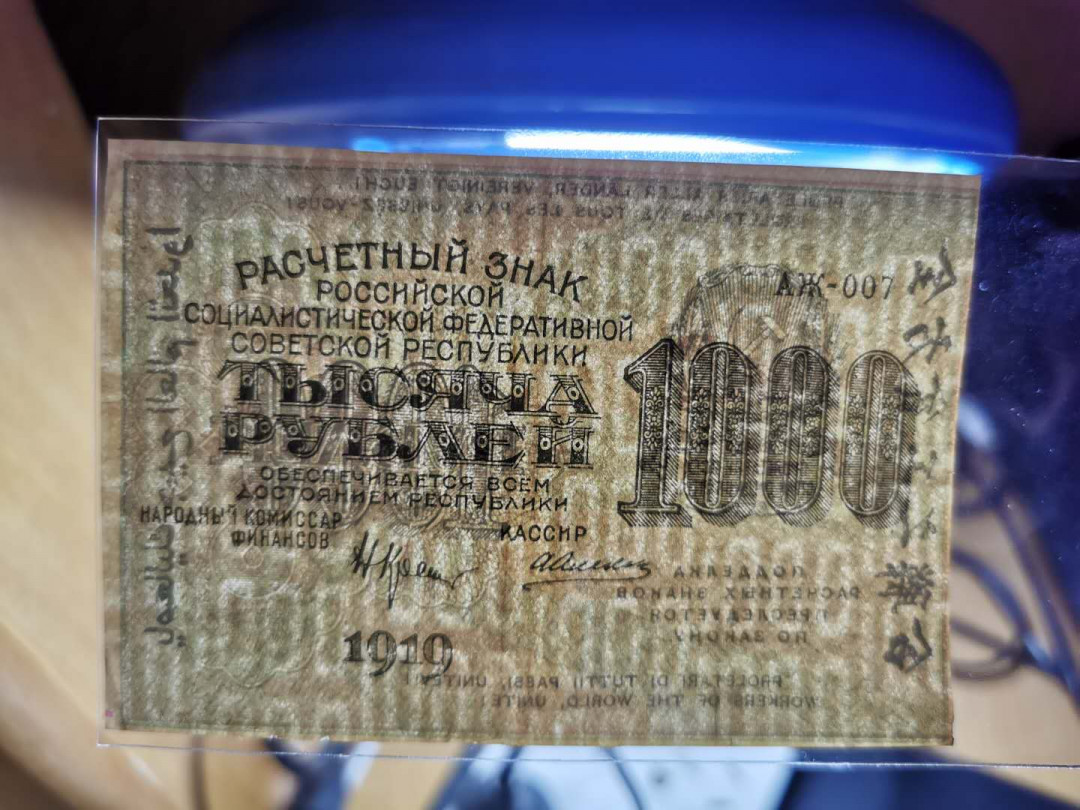 【鲸贝乐淘】千字文·第“遐迩一体”号拍卖 【苏俄】1919年1000卢布，汉字币，流通品