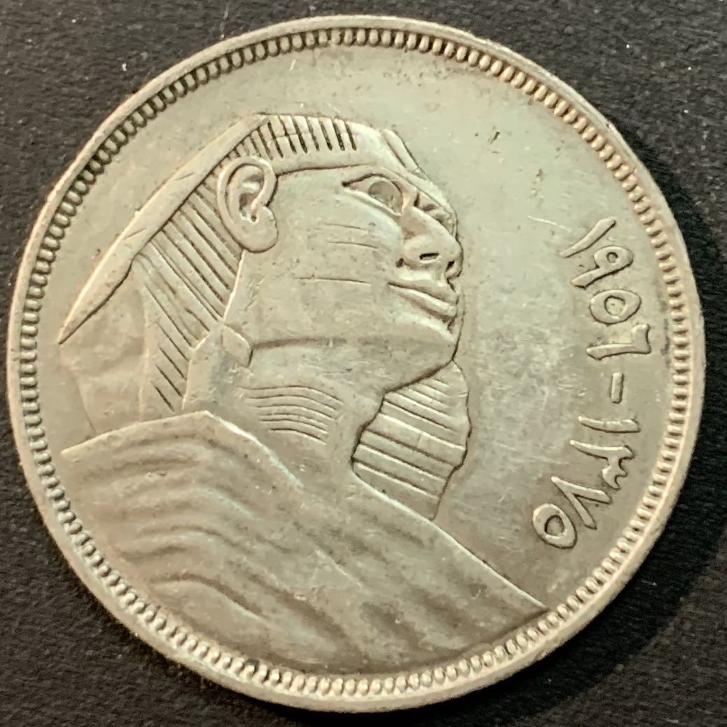 紫瑗钱币—微拍第25期  埃及 1956年 狮身人面像 20皮阿斯特 14克 0.72银 少