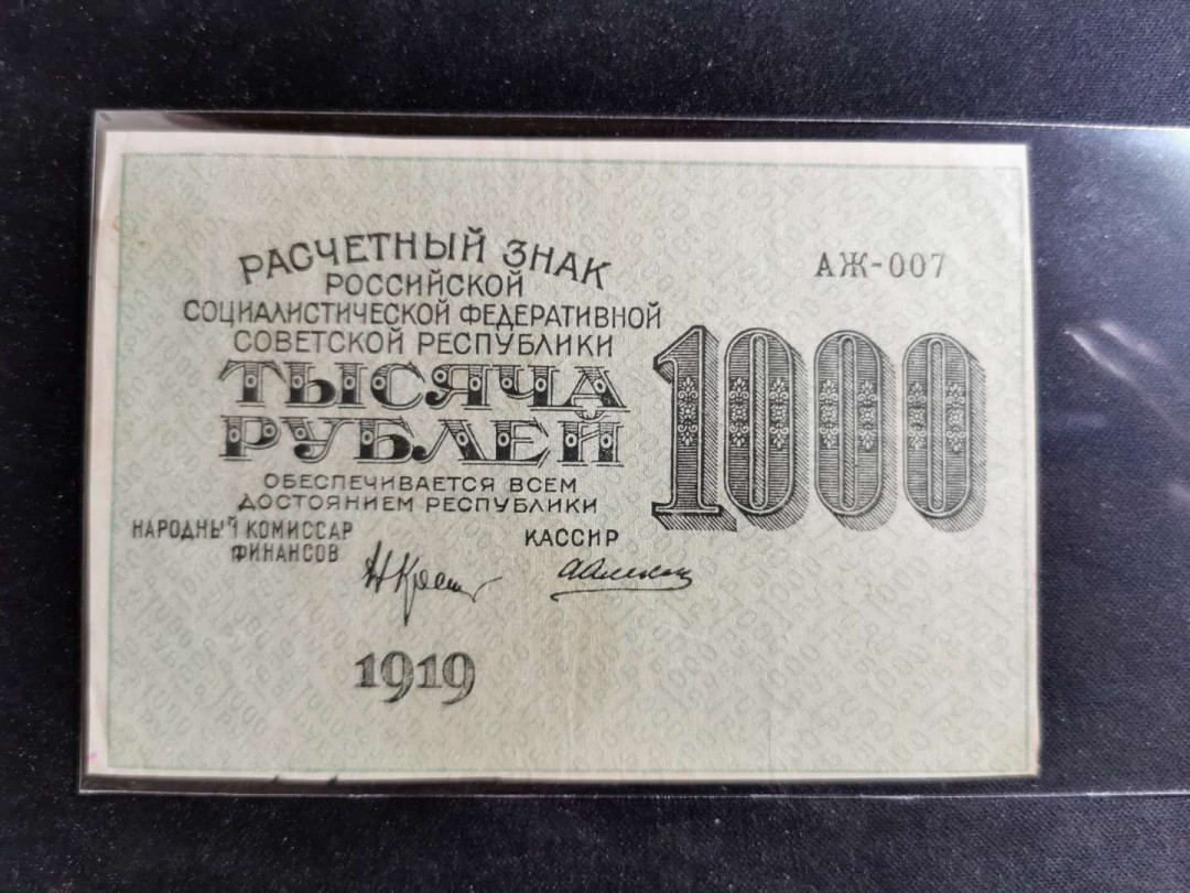 【鲸贝乐淘】千字文·第“遐迩一体”号拍卖 【苏俄】1919年1000卢布，汉字币，流通品