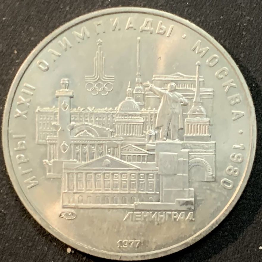 紫瑗钱币—微拍第25期  苏联 1977年 莫斯科奥运会 建筑 5卢布 16.67克 0.9银