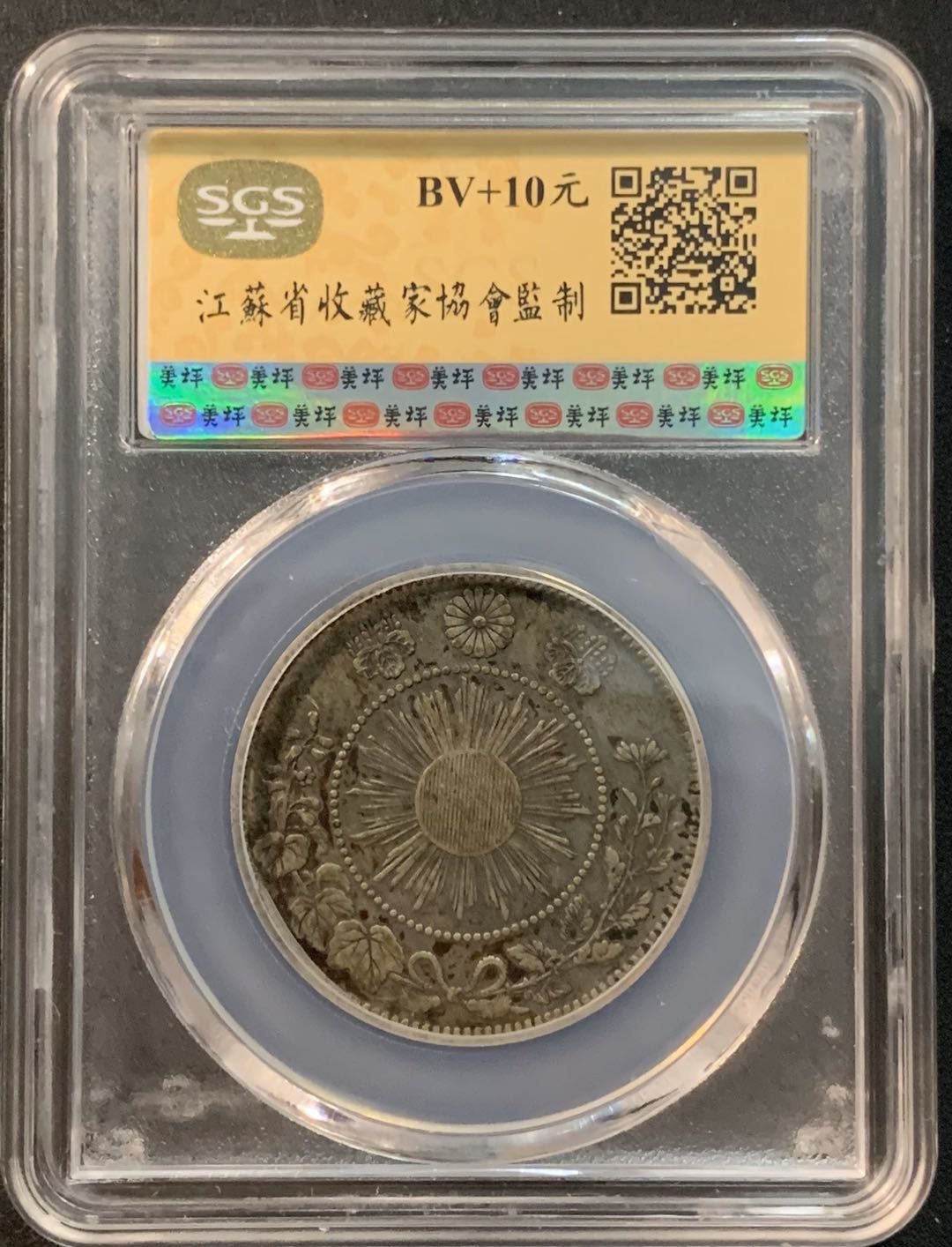 紫瑗钱币—微拍第25期  日本 1870年 明治三年 50钱 SGS AU50