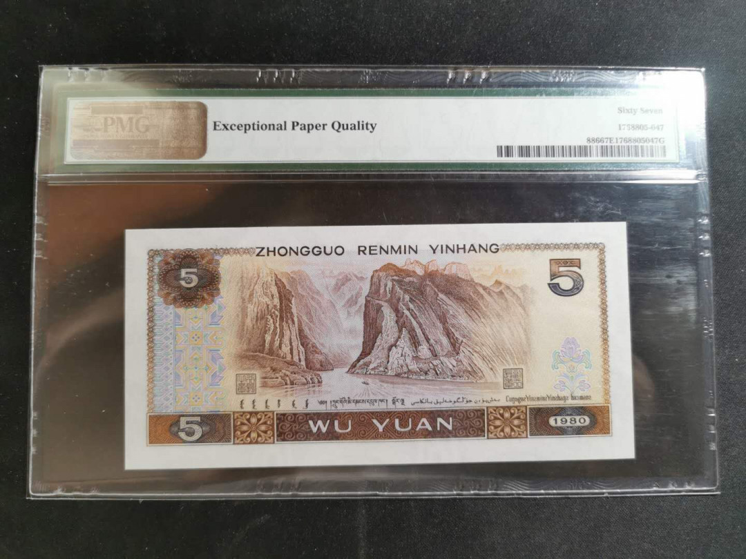 【鲸贝乐淘】千字文·第“遐迩一体”号拍卖 【人民币】1980年5元，PMG67E 