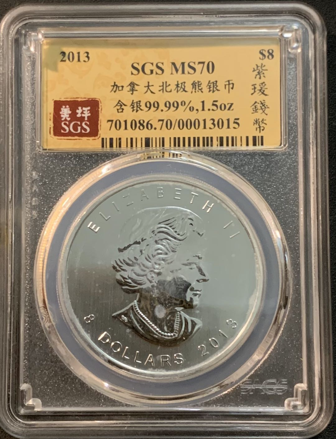 紫瑗钱币—微拍第25期  加拿大 2013年 北极熊  8元 1.5盎司 46.65克 0.9999银 SGS MS70