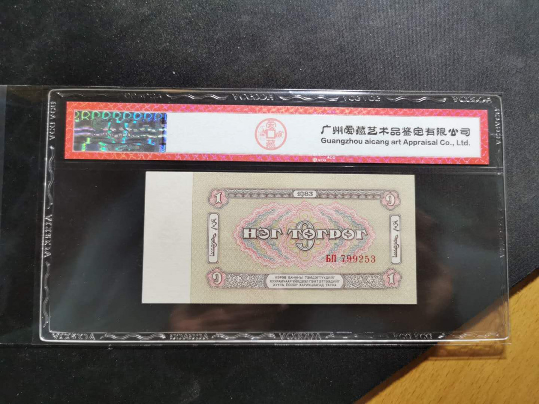 【鲸贝乐淘】千字文·第“臣伏戎羌”号拍卖 【蒙古🇲🇳 】1983年1元，爱藏66E