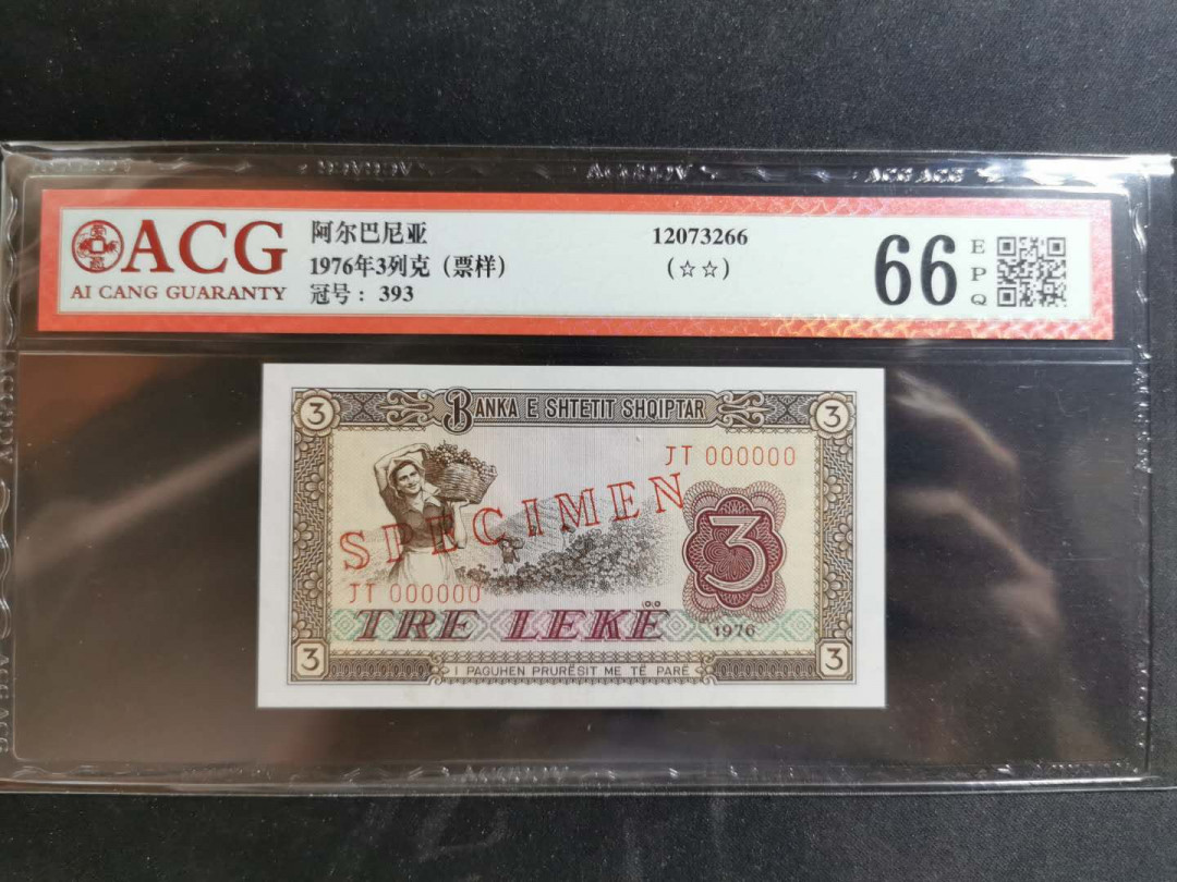 【鲸贝乐淘】千字文·第“遐迩一体”号拍卖 【中国代印】1976年3列克全零票样，爱藏66E