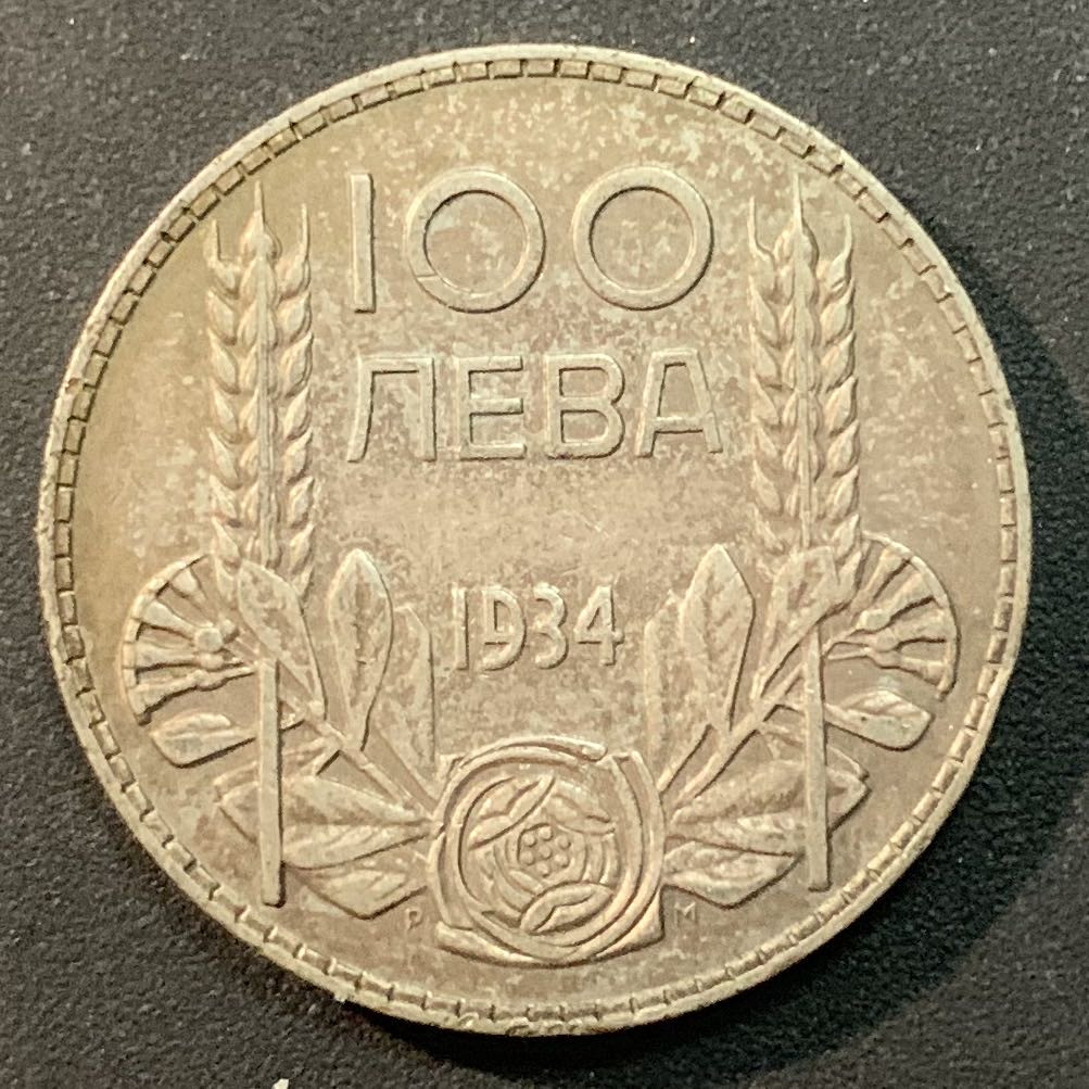 紫瑗钱币—微拍第25期  保加利亚 1934年 鲍里斯三世 100列弗  20克 0.5银