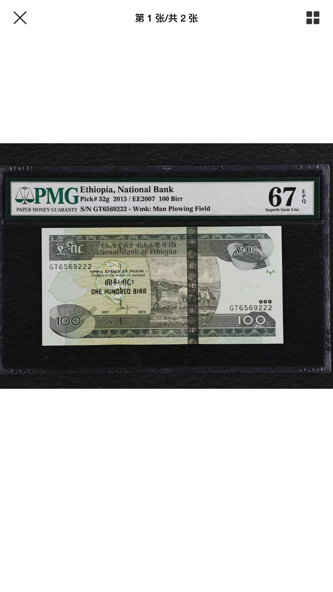 【鲸贝乐淘】千字文·第“遐迩一体”号拍卖 埃塞俄比亚🇪🇹2015年100比尔，豹子号，pmg67