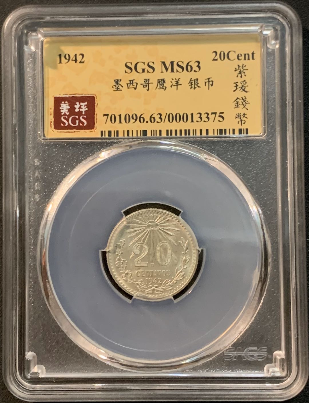 紫瑗钱币—微拍第25期  墨西哥 1942年 20分 SGS MS63 银币