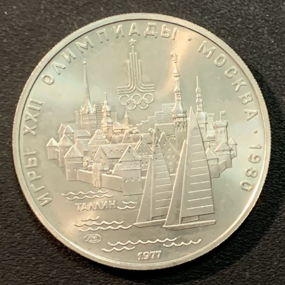 紫瑗钱币—微拍第25期  苏联 1977年 莫斯科奥运会 帆船 5卢布 16.67克 0.9银
