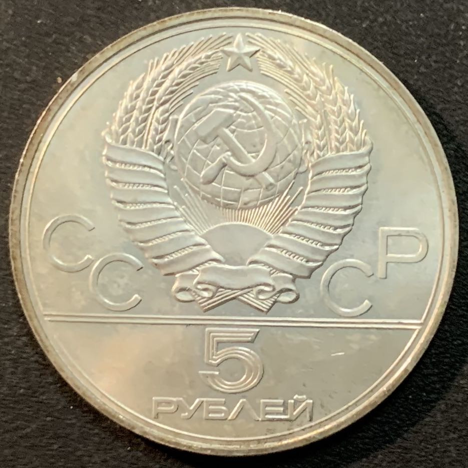 紫瑗钱币—微拍第25期  苏联 1977年 莫斯科奥运会 建筑 5卢布 16.67克 0.9银
