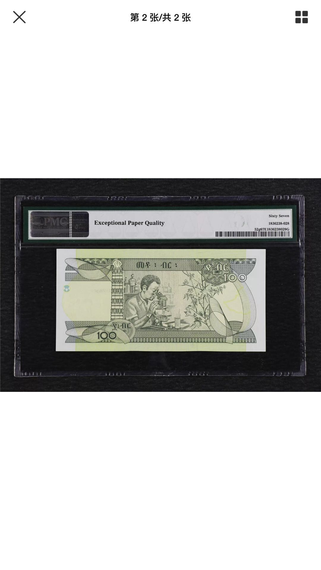 【鲸贝乐淘】千字文·第“遐迩一体”号拍卖 埃塞俄比亚🇪🇹2015年100比尔，豹子号，pmg67