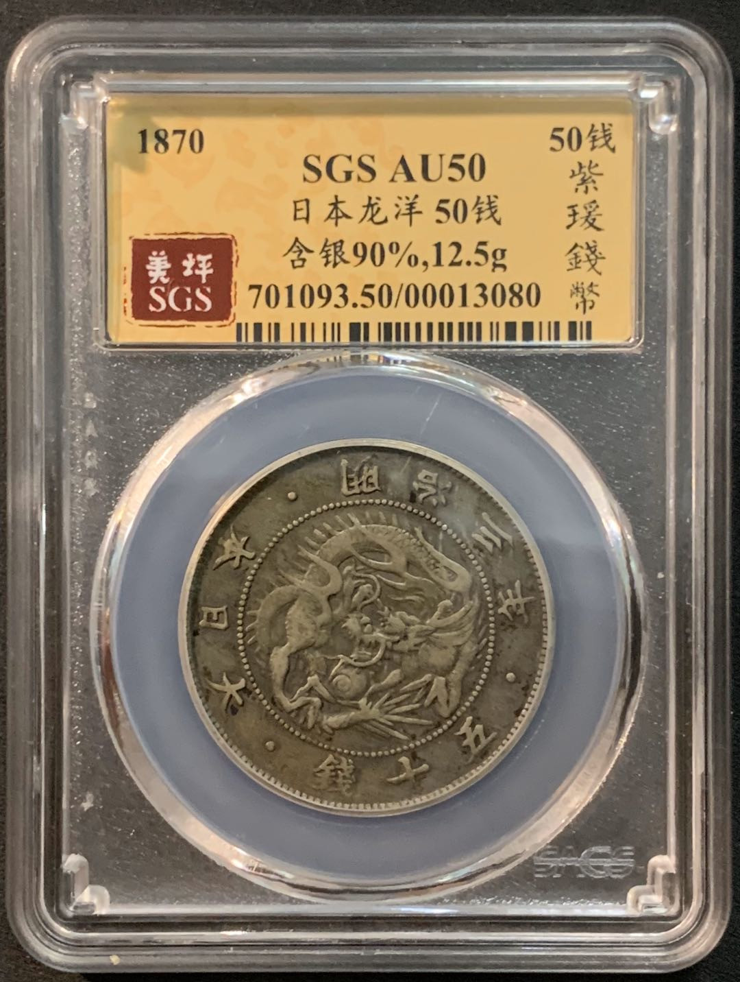 紫瑗钱币—微拍第25期  日本 1870年 明治三年 50钱 SGS AU50