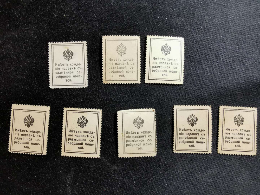【鲸贝乐淘】千字文·第“遐迩一体”号拍卖 【沙俄】1915年邮票钱币两用戈比，8张，AUNC 