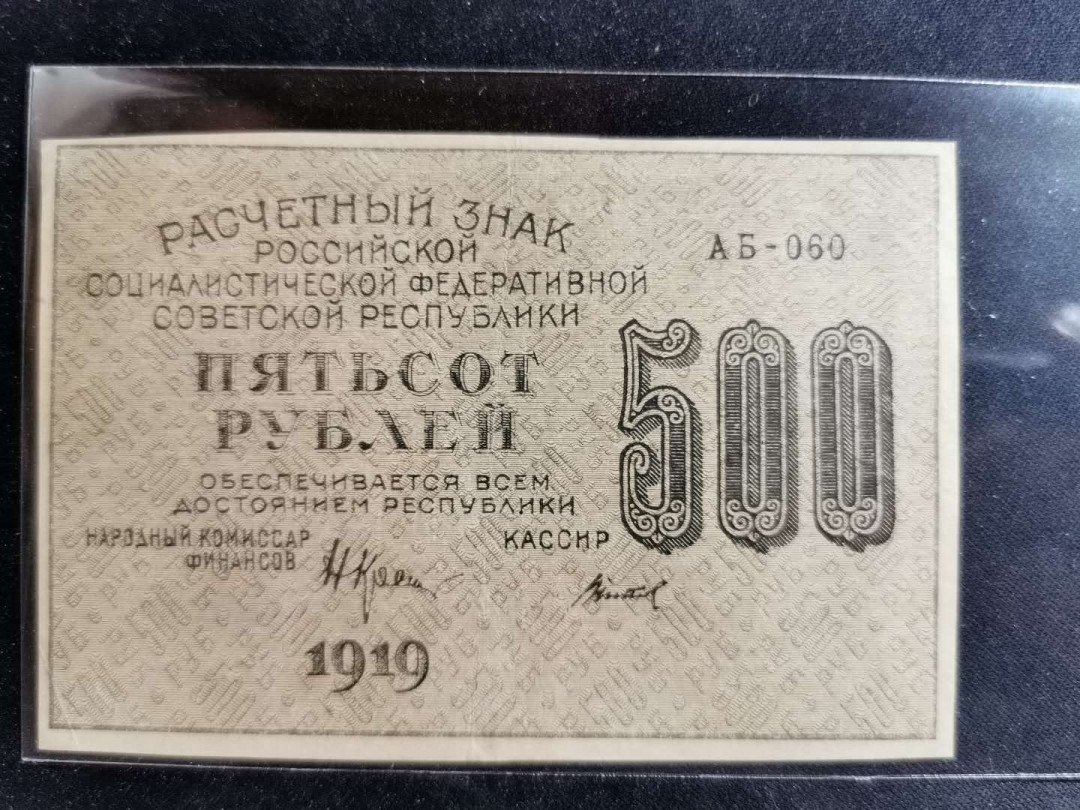 【鲸贝乐淘】千字文·第“遐迩一体”号拍卖 【苏俄】1919年500卢布，汉字币，流通品