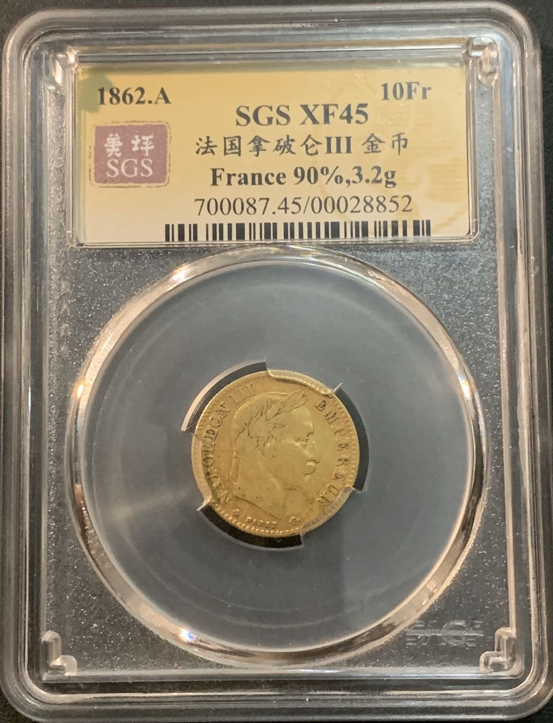 紫瑗钱币—微拍第25期  法国 1862年 A版 拿破仑 10法郎 SGS XF45 3.2克 0.9金