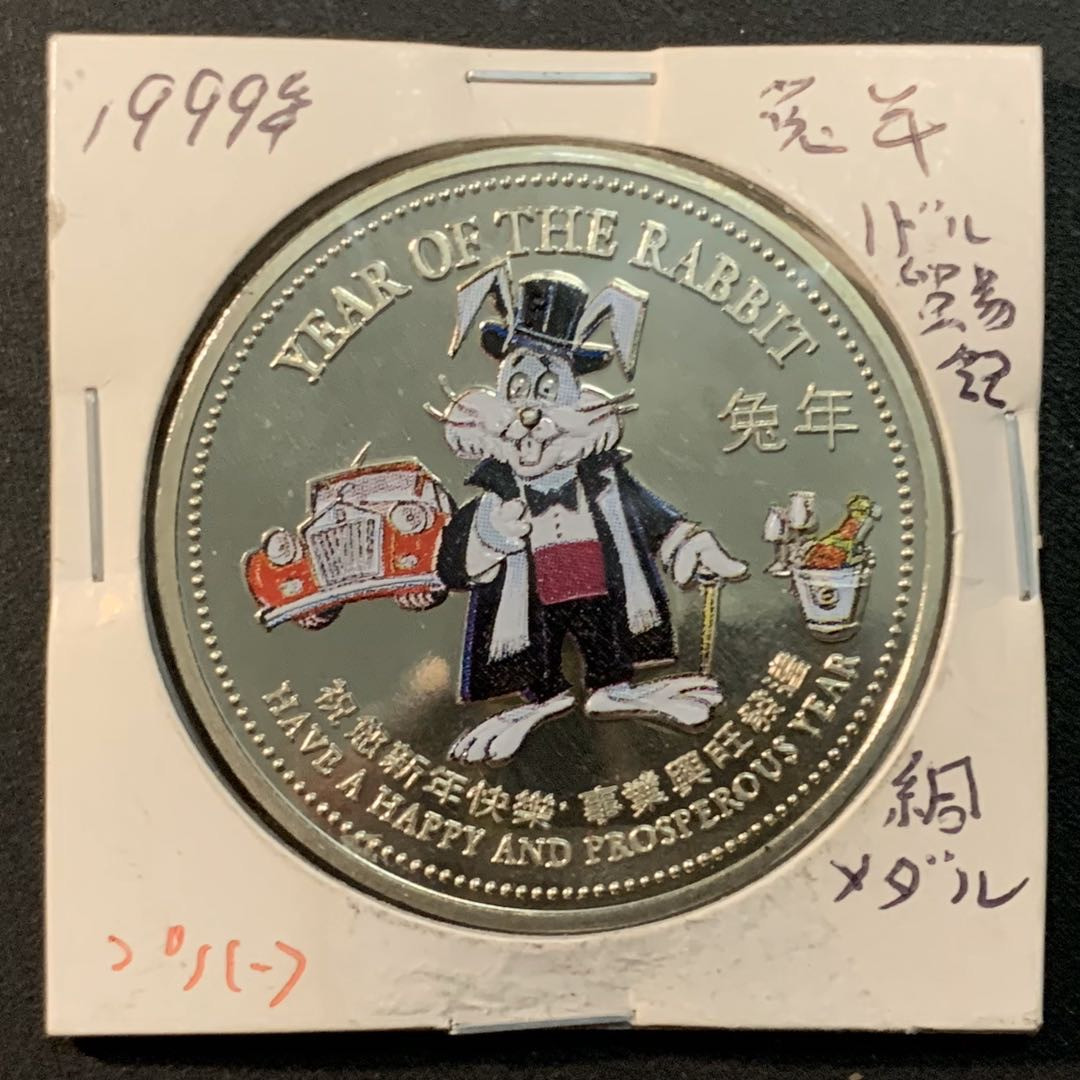 紫瑗钱币—微拍第25期  站洋 1999 千禧兔年 彩色纪念章 克朗型