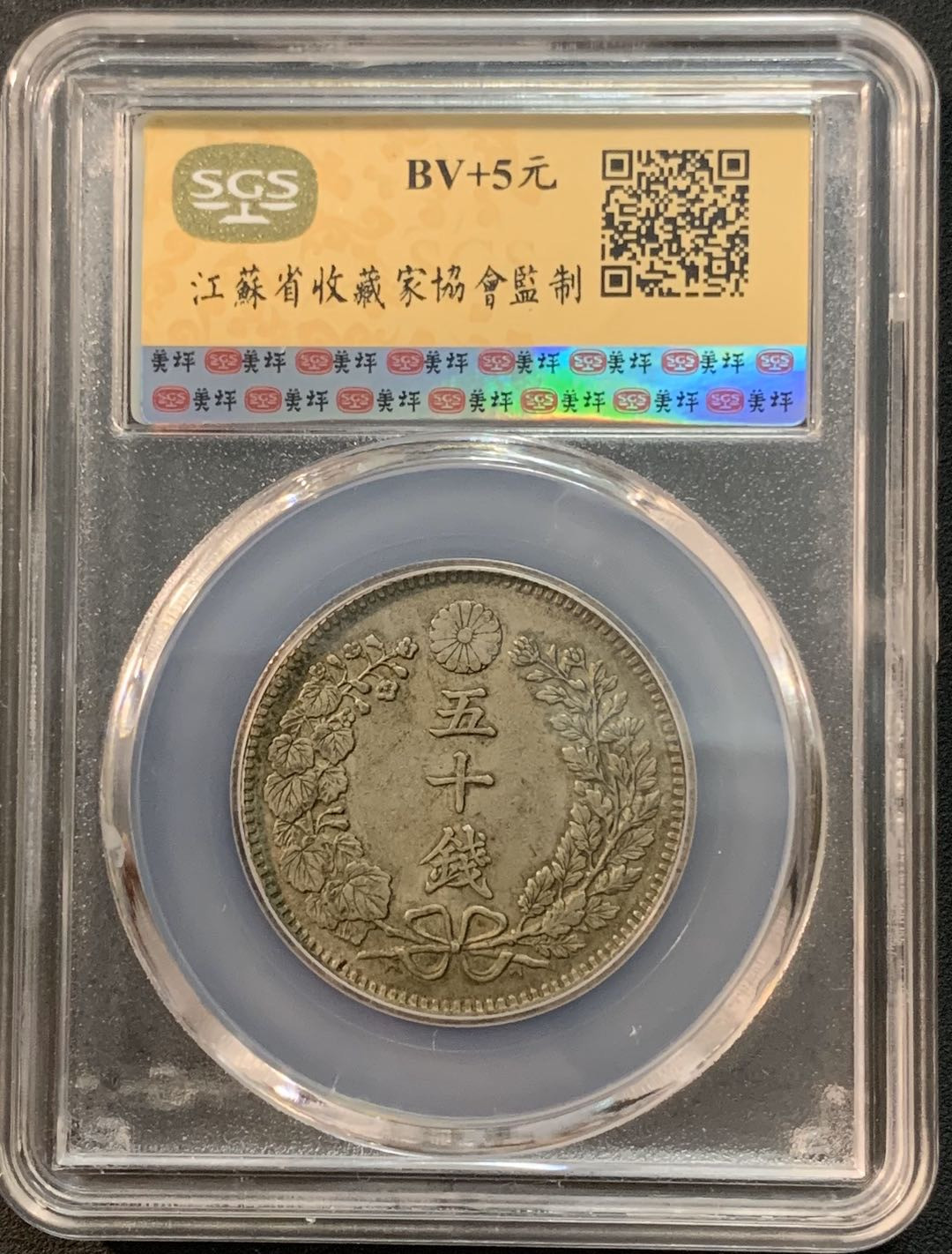紫瑗钱币—微拍第25期  日本 1899年 明治22年 龙洋 50钱 SGS MS61