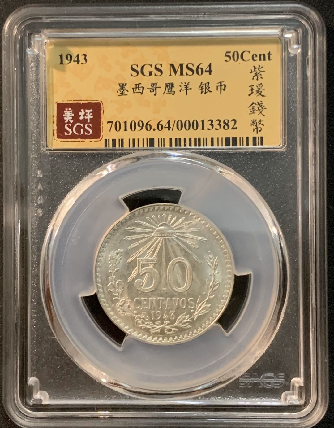 紫瑗钱币—微拍第25期  墨西哥 1943年 鹰洋 50分 8.3克 SGS MS64