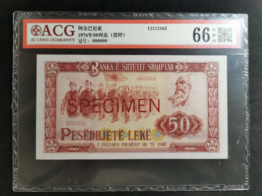 【鲸贝乐淘】千字文·第“遐迩一体”号拍卖 【中国代印】1976年阿尔巴尼亚50列克，92续印版票样样币，爱藏66E