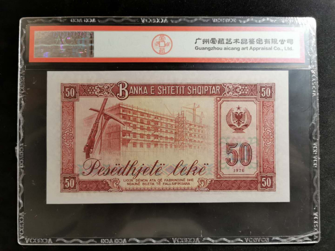 【鲸贝乐淘】千字文·第“遐迩一体”号拍卖 【中国代印】1976年阿尔巴尼亚50列克，92续印版票样样币，爱藏66E