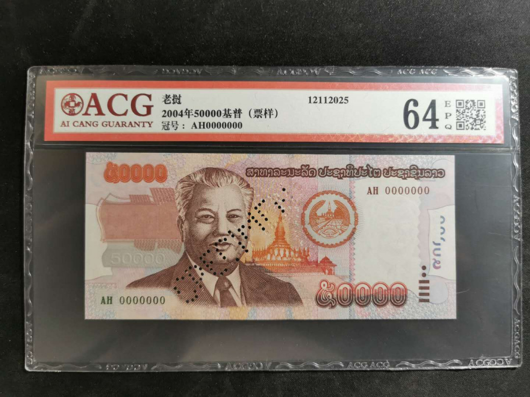 【鲸贝乐淘】千字文·第“遐迩一体”号拍卖 【老挝🇱🇦 】2004年50000基普票样样币，爱藏64E