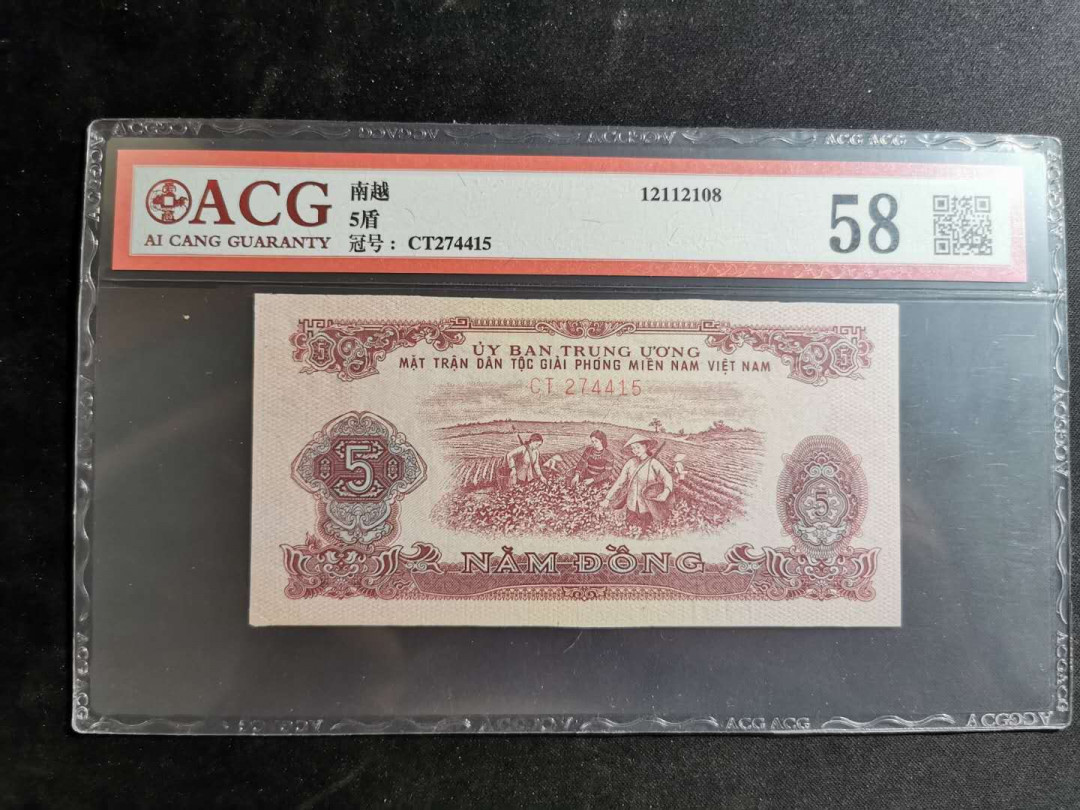 【鲸贝乐淘】千字文·第“遐迩一体”号拍卖 【中国代印】1963年越南🇻🇳 5盾，爱藏58