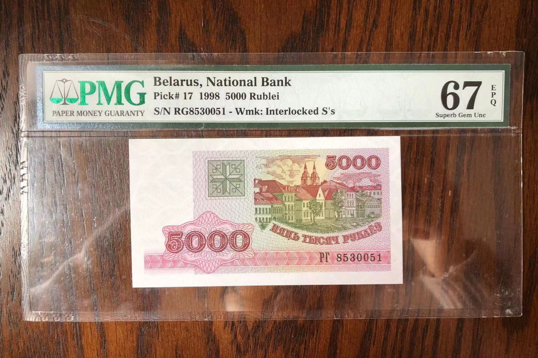 【鲸贝乐淘】千字文·第“率宾归王”号拍卖 白俄罗斯🇧🇾1998年5000元，pmg67