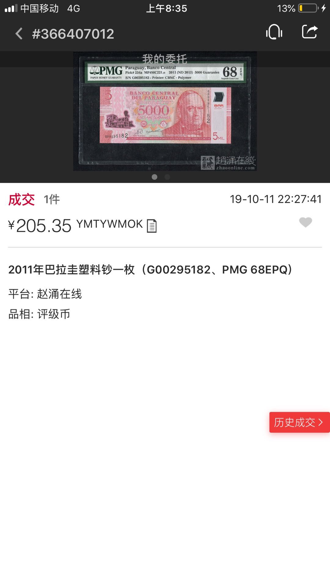 【鲸贝乐淘】千字文·第“遐迩一体”号拍卖 低价精品68分，巴拉圭2011年塑料钞，首冠，塑料钞迷不要错过