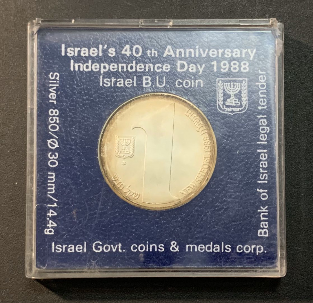 紫瑗钱币—微拍第26期  以色列 1988年 独立40周年 1新谢克尔 14.4克 0.85银 普制 原盒