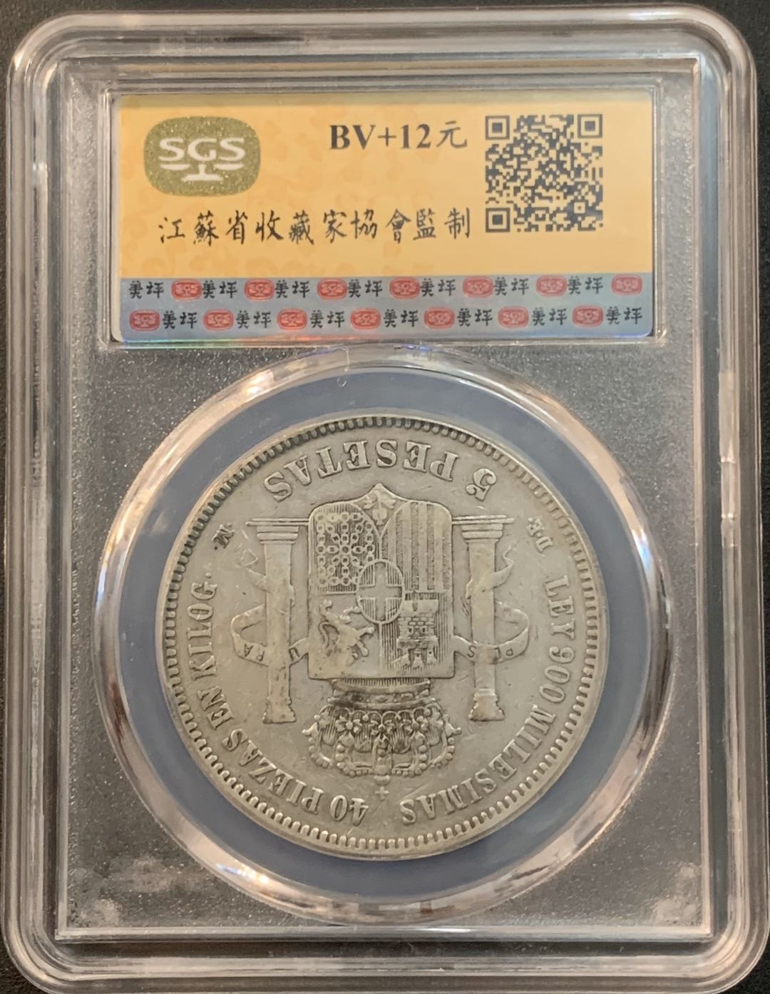 紫瑗钱币—微拍第26期  西班牙 1871年 阿玛迪奥一世 5比塞塔 SGS XF40