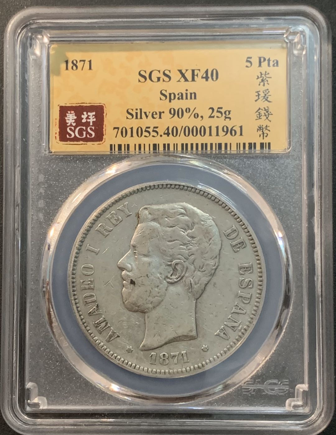 紫瑗钱币—微拍第26期  西班牙 1871年 阿玛迪奥一世 5比塞塔 SGS XF40