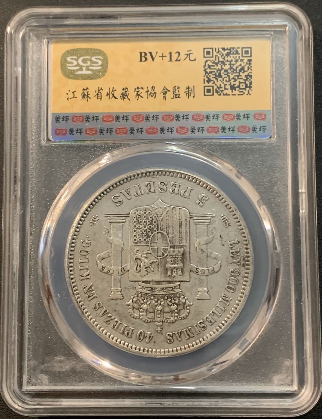 紫瑗钱币—微拍第26期  西班牙 1871年 阿玛迪奥一世 5比塞塔 SGS XF40