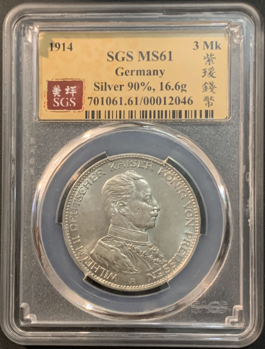 紫瑗钱币—微拍第26期  德国 普鲁士 1914年 军装 3马克 SGS MS61