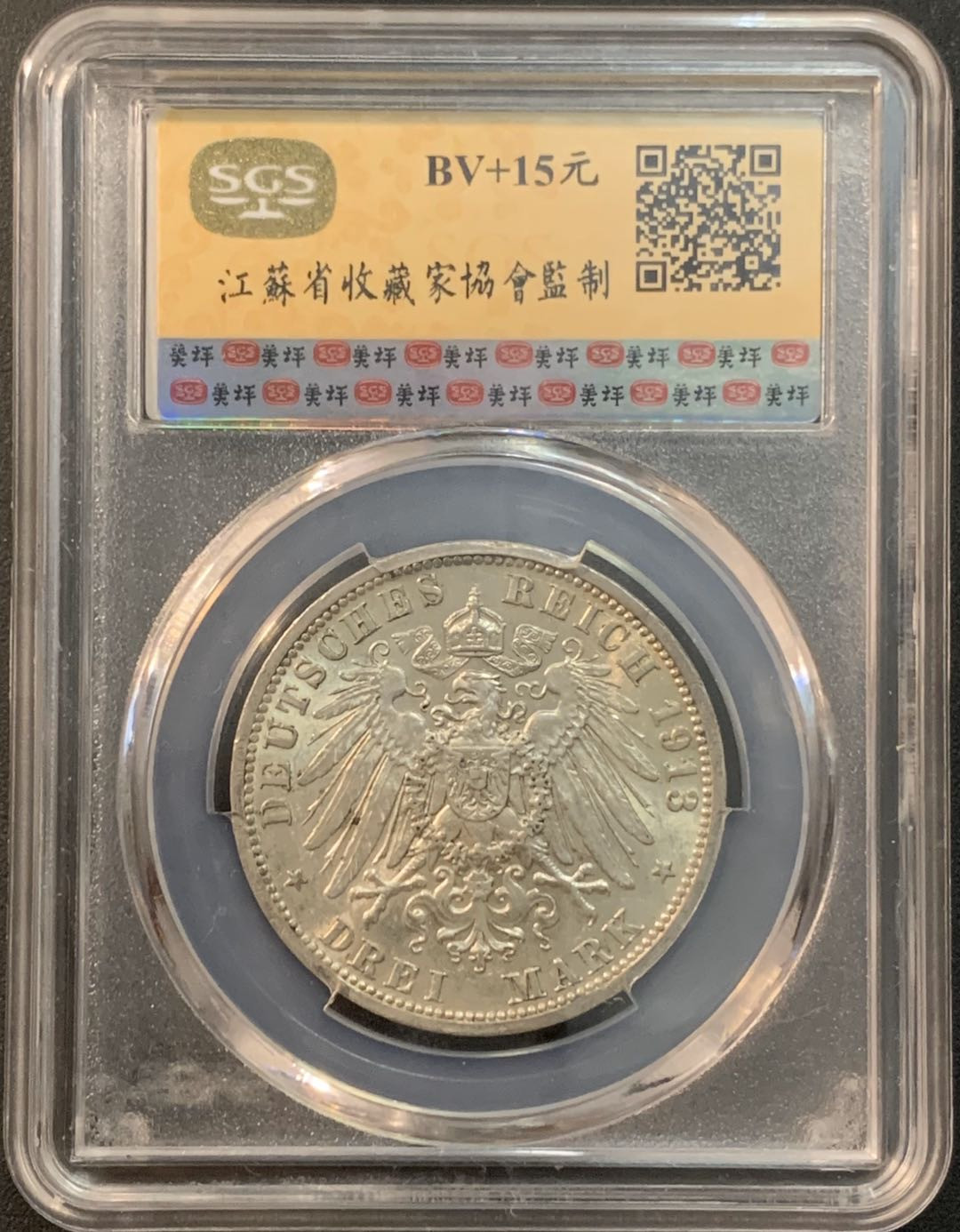 紫瑗钱币—微拍第26期  德国 普鲁士 1913年 军装 3马克 SGS MS61