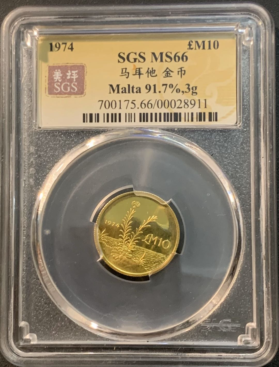 紫瑗钱币—微拍第26期  马耳他 1974年 扎拉法花 10里拉 SGS MS66 3克 0.917金