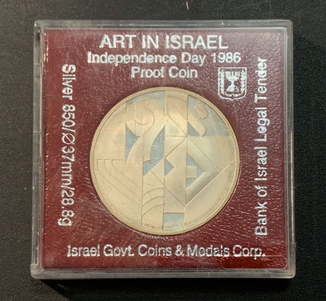 紫瑗钱币—微拍第26期  以色列 1986年 独立37周年 2新谢克尔 28.8克 0.85银 精制 原盒