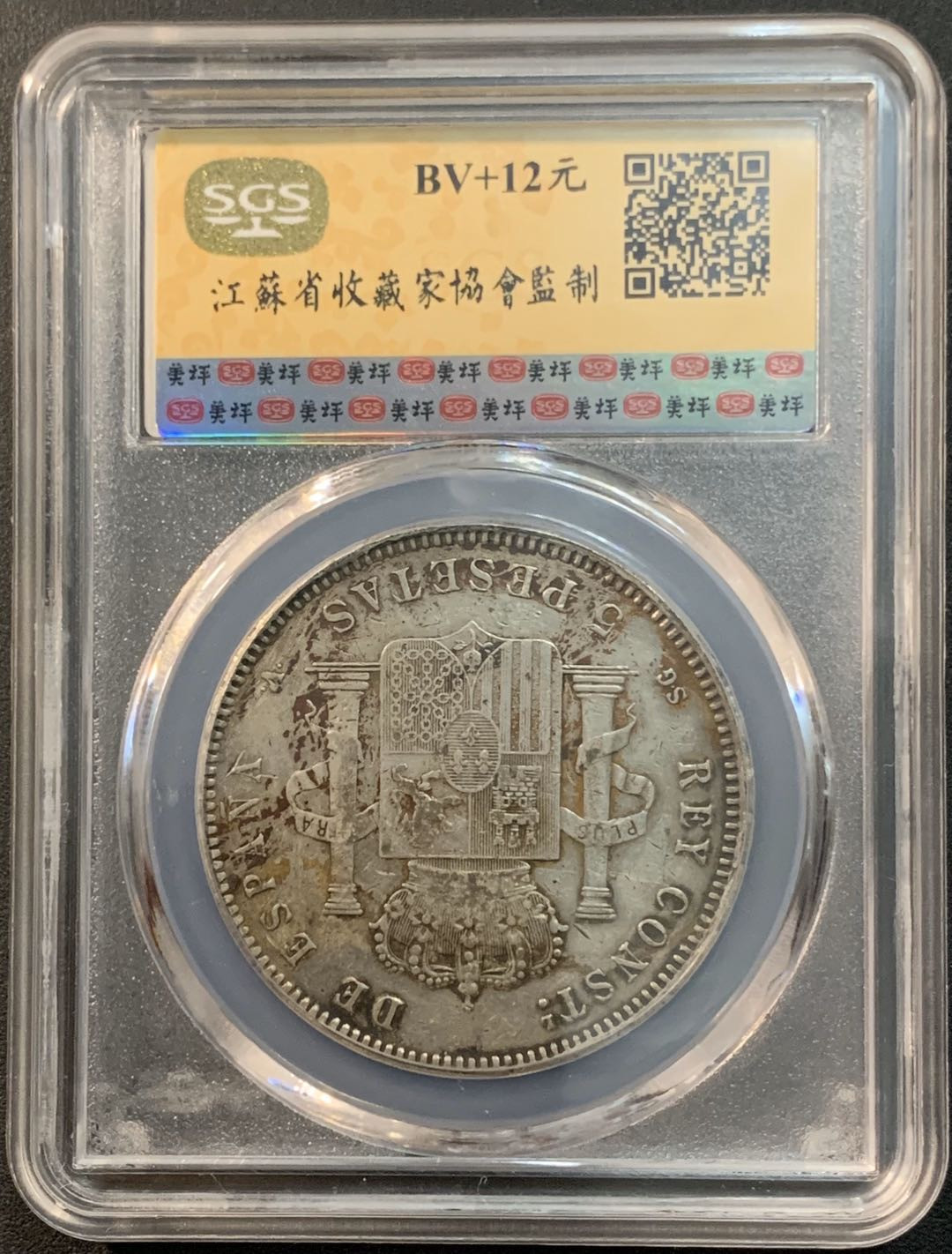 紫瑗钱币—微拍第26期  西班牙 1898年 阿方索13世 5比塞塔 SGS XF45