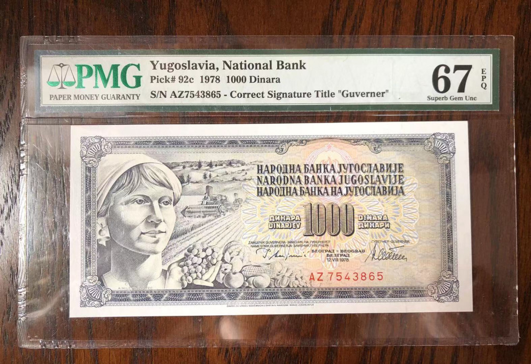 【鲸贝乐淘】千字文·第“率宾归王”号拍卖 南斯拉夫1978年1000元，pmg67（社会主义）