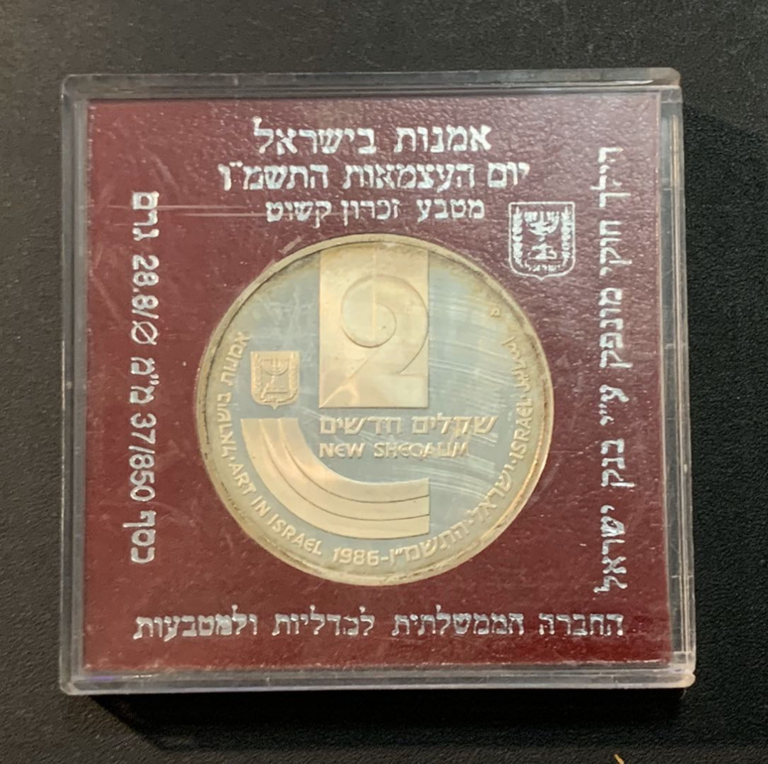 紫瑗钱币—微拍第26期  以色列 1986年 独立37周年 2新谢克尔 28.8克 0.85银 精制 原盒