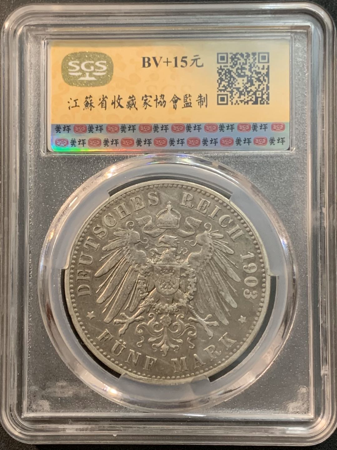 紫瑗钱币—微拍第26期  德国 普鲁士 1903年 威廉二世 5马克 SGS AU53