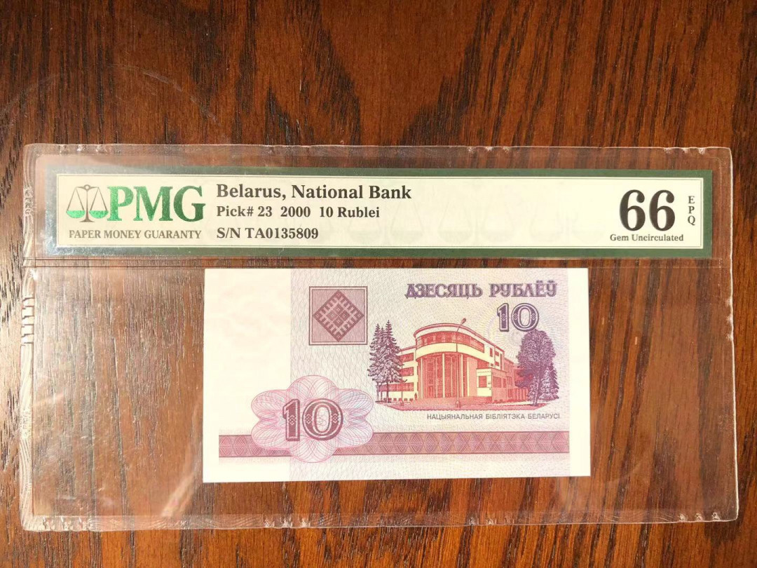 【鲸贝乐淘】千字文·第“率宾归王”号拍卖 白俄罗斯🇧🇾2000年10元，pmg66