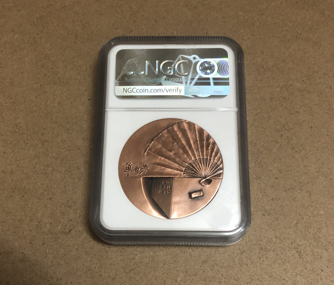 麦朵尔俱乐部第14场拍卖 单田芳评级（40mm）