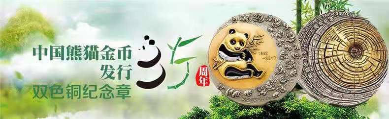 麦朵尔俱乐部第14场拍卖 中国熊猫金币发行35周年双色铜质纪念大铜章