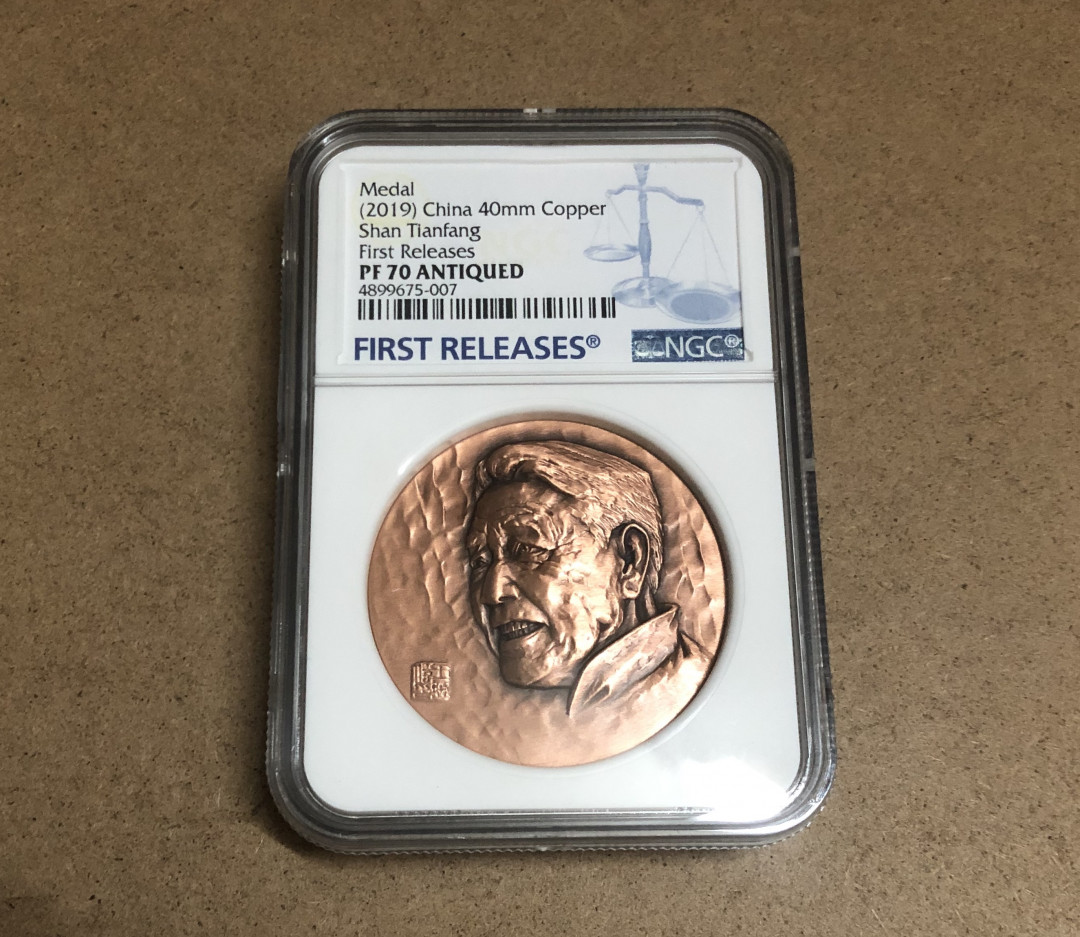 麦朵尔俱乐部第14场拍卖 单田芳评级（40mm）