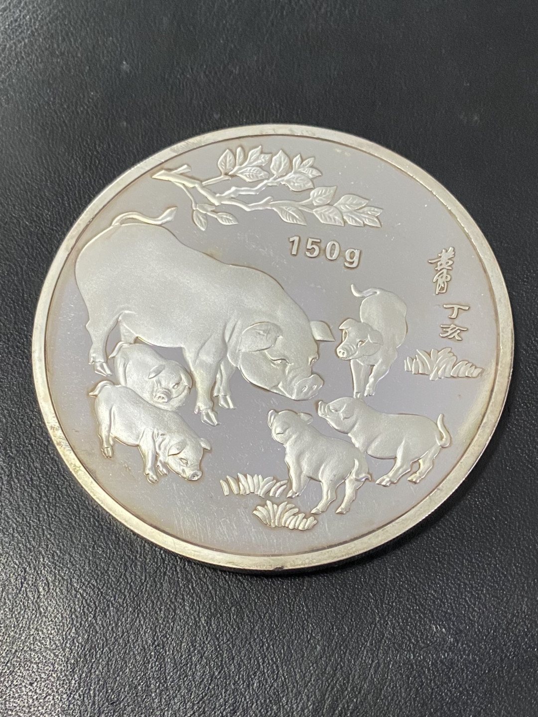 CSIS-GREAT评级精品钱币拍卖第二十五期 中国2007年生肖丁亥猪年黄胄《群猪图》150克精制合金镀银纪念章