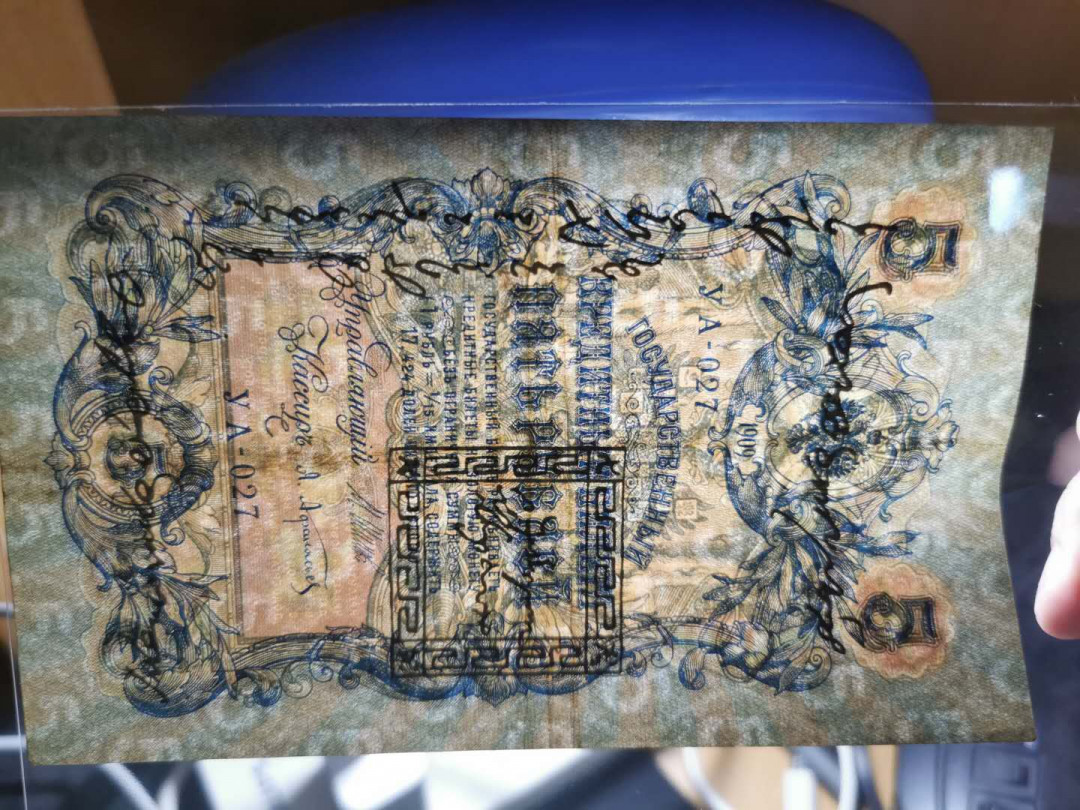 【鲸贝乐淘】千字文·第“率宾归王”号拍卖 1909年沙俄占唐努乌梁海5卢布，流通9品，珍稀难得，特别难得