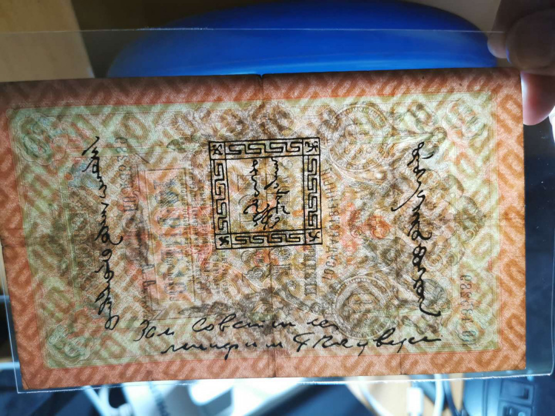 【鲸贝乐淘】千字文·第“率宾归王”号拍卖 1909年沙俄占唐努乌梁海10卢布，流通9品，稀有珍品