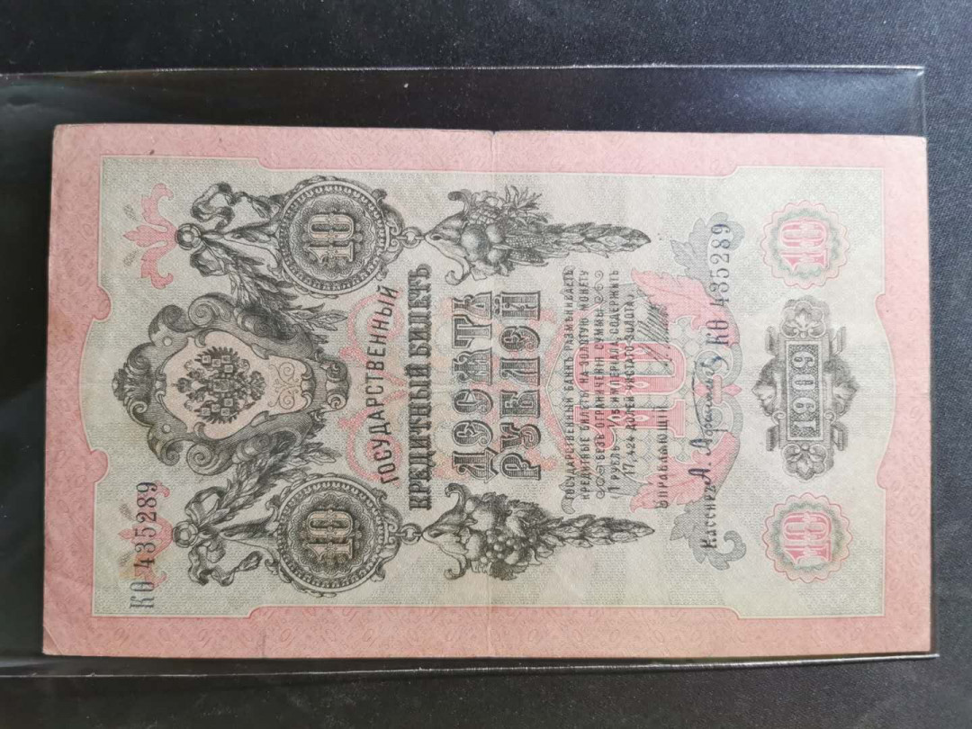 【鲸贝乐淘】千字文·第“率宾归王”号拍卖 1909年沙俄占唐努乌梁海10卢布，流通9品，稀有珍品