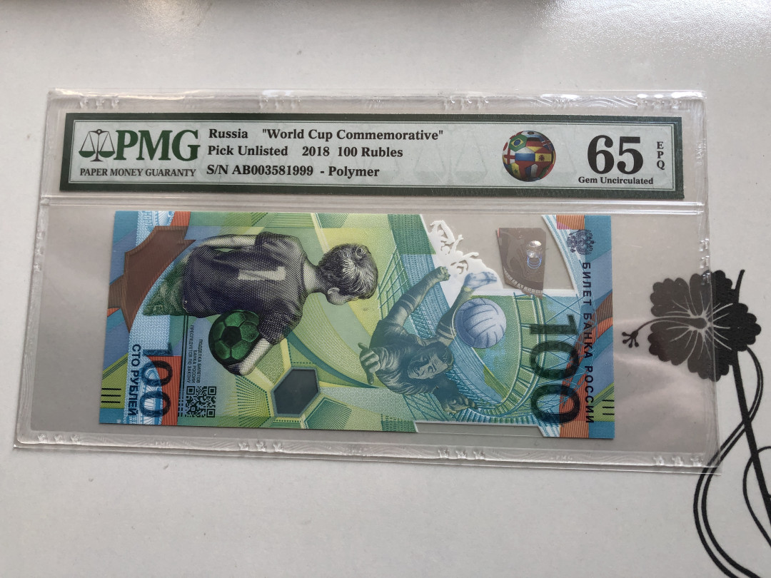 【收藏联盟】第120期拍卖——巴涅尔纪念碑 【999豹子号】俄罗斯 2018年 世界杯纪念钞 100卢布 PMG65EPQ 