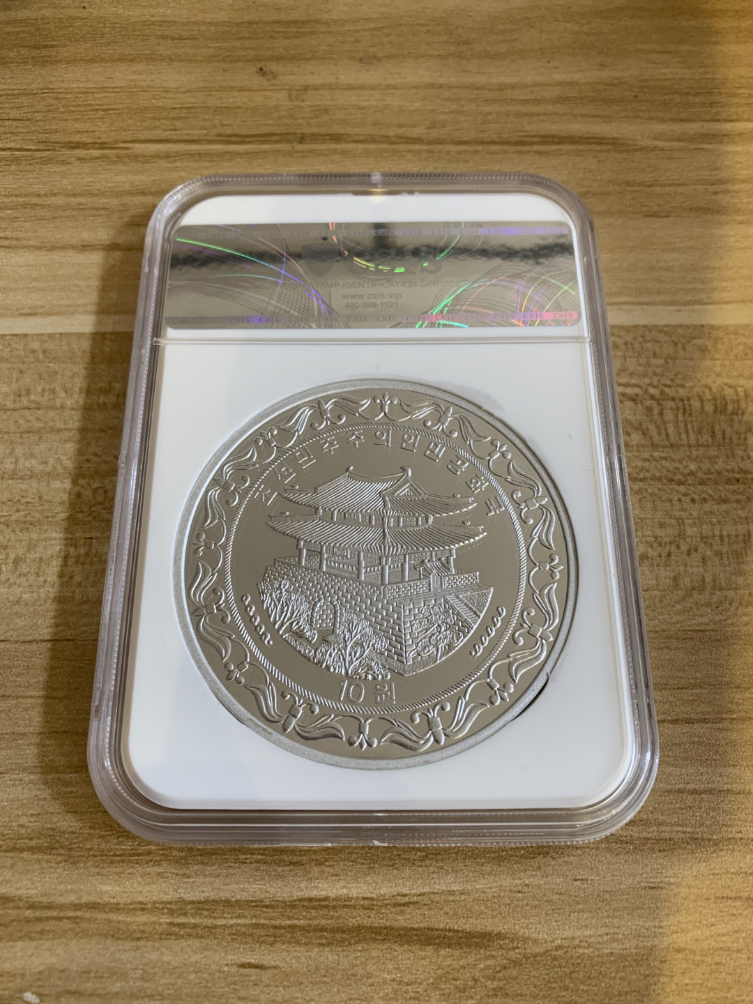 CSIS-GREAT评级精品钱币拍卖第二十五期 朝鲜2018年朝鲜 70周年精制纪念铝币CSIS-GREAT评级PF69UC